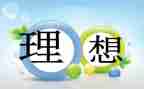 我的理想200演讲稿最新7篇