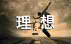 职业和理想的演讲稿7篇