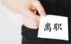 在酒店离职申请书模板7篇