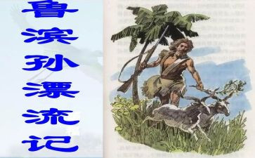 读鲁滨逊心得体会参考8篇