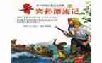 鲁滨逊漂流记读后感5篇