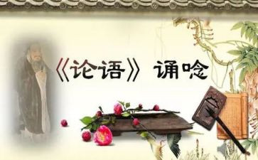 论语300酱的心得体会8篇