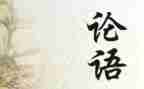 论语心得体会5篇