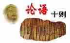 论语读后感通用8篇