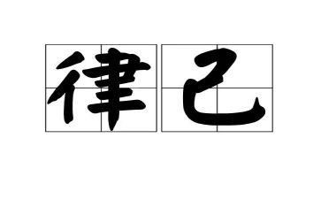 严律己宽待人作文7篇