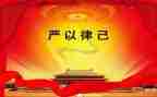 律己以严宽以待人作文8篇