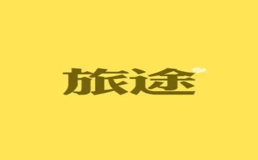我在旅途作文模板6篇