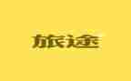 我在旅途作文模板6篇