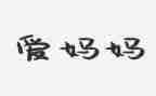 跟你说我妈妈作文参考8篇