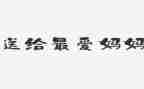 作文我的妈妈300字模板7篇