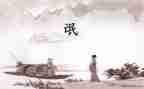 《氓》读后感300字优质5篇