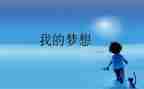 其我的奇思妙想作文最新8篇
