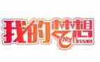 我的神奇思妙想作文8篇