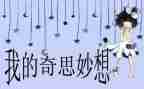 我的奇思妙想我的奇思妙想作文500字7篇