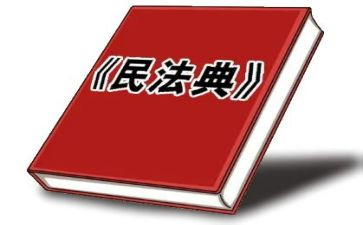 学《民法典》心得体会5篇