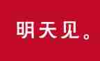 为明天作文精选7篇