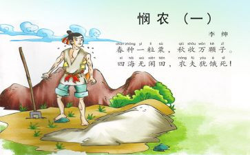 悯农的幼儿教案8篇