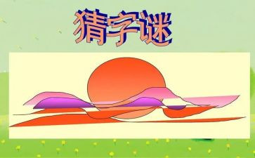 猜谜语幼儿园教案7篇