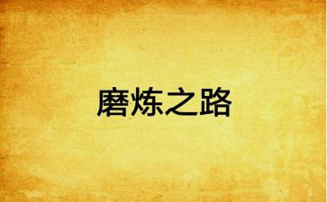 磨炼意志作文6篇