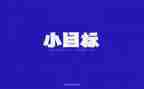 对标目标工作计划推荐6篇