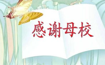 感恩母校的心得体会7篇