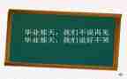留恋母校作文通用8篇