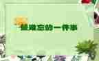 意难忘作文700字通用5篇