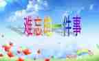 最难忘的游戏作文6篇