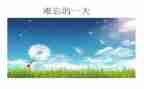 意难忘600字作文参考6篇