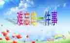 作文一件难忘的事300字6篇