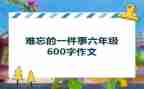 小学作文难忘的一件事400字8篇