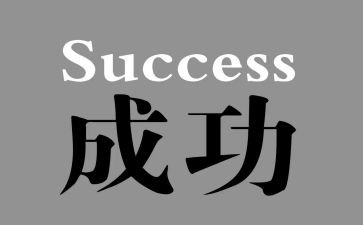 我成功了400字作文5篇