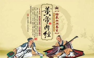 黄帝内经读书心得7篇