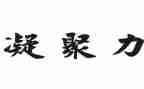 关于凝聚的演讲稿5篇