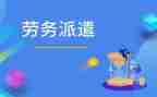 派遣制合同模板5篇
