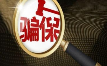 欺诈骗保宣传活动总结8篇