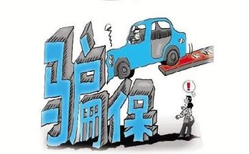 关于欺诈骗保心得体会7篇