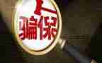 欺诈骗保宣传活动总结8篇