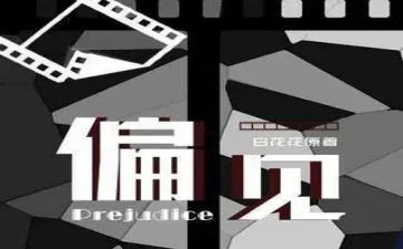 傲慢与偏见读后感模板6篇