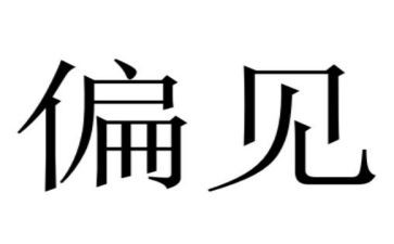 傲慢与偏见的心得最新6篇