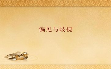 傲慢与偏见的心得通用5篇