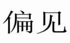 傲慢与偏见读后感优秀8篇