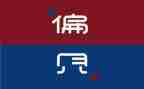 傲慢与偏见读后感7篇