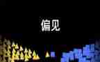 傲慢的偏见读后感参考5篇