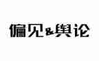 傲慢与偏见读后感最新6篇