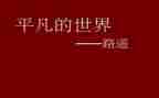 关于平凡的作文6篇