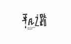 平凡的爱作文优秀5篇