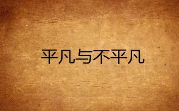 平凡中的不平凡作文8篇