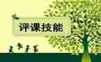 备课上课听课评课心得体会6篇