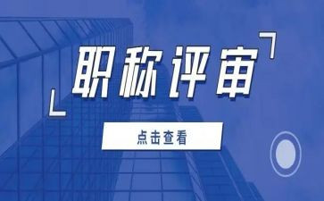 评审中一述职报告推荐5篇